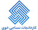 کارخانجات نساجی خوی